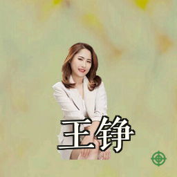 王铮
