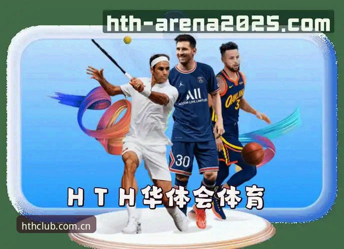 hth体育官网华体会体育下载与功能详解
