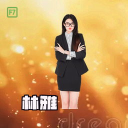 林雅