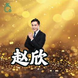 赵欣